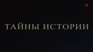 Тайны Истории. Инал Джопуа