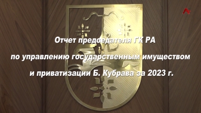 Отчет председателя ГК РА по управлению государственным имуществом и приватизации Б.Кубрава за 2023 г