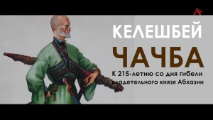 Келешбей Чачба. К 215 летию со дня гибели владетельного князя Абхазии
