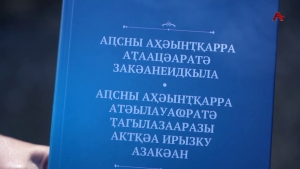 Аҵарауаҩ Владимир Ҳараниа иҭижьит Аҧсны аҳәынҭқарра ашьаустәи аҭаацәаратә закәани ирызку ашәҟәқәа