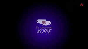 За чашечкой кофе. Саида Амичба