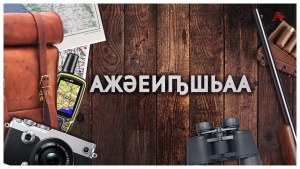 Ажәеиҧшьаа. Аҧсны ахаҳәқәа
