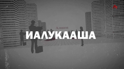 Иалукааша. Анжана Арҷелиаҧҳа