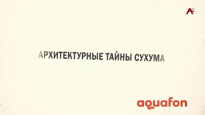 Архитектурные тайны .Отель 