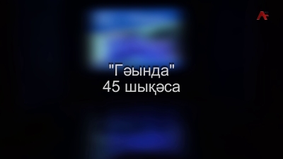 Авокал-инструменталтә ансамбль &quot;Гәында&quot; 45 шықәса ахыҵра иазкыу аконцерт