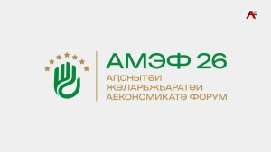 АМЭФ 26. Абхазский Международный экономический форум. Пленарное заседание