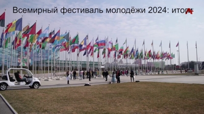 Итоги Всемирного фестиваля молодёжи 2024 г.