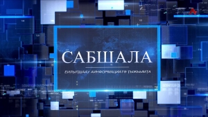 Сабшала 28.03.2026