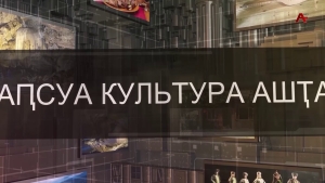 Аҧсуа культура ашҭа. Џьансыхә Чамагәуа игәалашәара