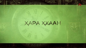 Хара ҳхаан. Раиа Бигәаа - Шьаданиа