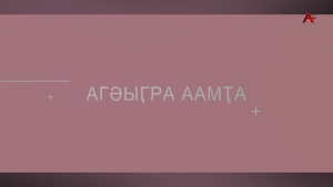 Агәыӷра аамҭа. Аида Ладария - руководитель пресс-центра Верховного Совета Абхазии (1992-1993гг.)