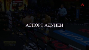 Аспорт адунеи 10.04.2026