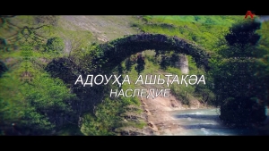 Наследие. Асланбек Мирзоев - Рыцарский кодекс Уорк Хабзэ у черкесов