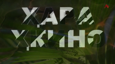 Ҳара ҳкино. Фильм &quot;Апхьарца&quot;