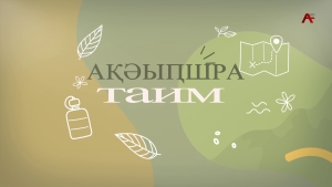 Ақәыҧшра Астудиа Таим