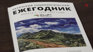 Шықәсык ахь знык иҭрыжьуа Аҧснытәи асоциологиатә журнал ӡырган Аҳәынҭқарратә Университет аҿы