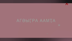 Агәыӷра аамҭа. Лиана Кварчелия