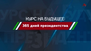 Курс на будущее. 365 дней президенства Бадры Гунба