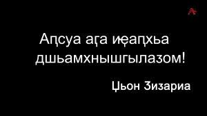 Аҧсуа аӷа иҿаҧхьа дшьамхнышгылаӡом! Џьон Ӡиӡариа