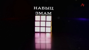 Набыц змам. Наала Хьециа