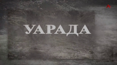Уарада