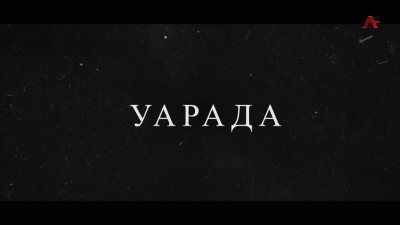 Уарада. Валери Бигәаа