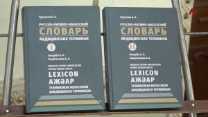 Аҧсны Афырхаҵа Аполлон Гәыргәлиа иӡыригеит аурыс –алатын- аҧсуа медицинатә жәар
