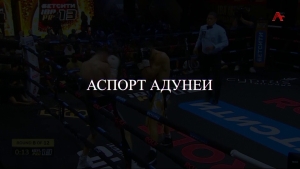 Аспорт адунеи 12.06.2026