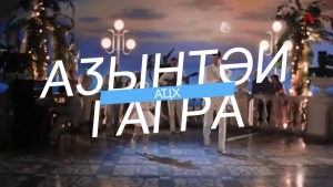 Аӡынтәи аҵх Гагра