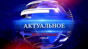 Актуальное интервью с Ромео Черкезия