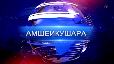 Амшеикушара 09.05.2026