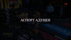 Аспорт адунеи 06.03.2026