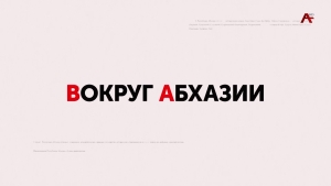 Вокруг Абхазии. Астамур Барцыц