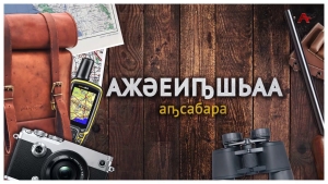 Ажәеиҧшьаа. Риҵатәи ареликттә милаҭтә парк