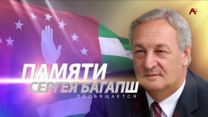 Памяти Сергея Багапш посвящается (архив)