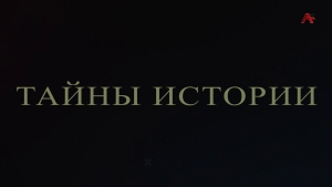 Тайны истории. Инал Джопуа