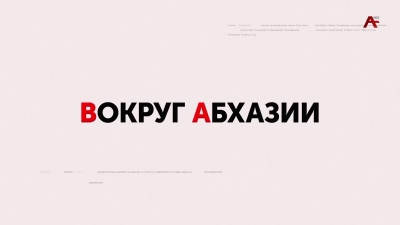 Вокруг Абхазии. Астанда Айба