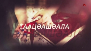 Ҭаацәашәала. Калдахәара, Ҳамыҭаа рҭаацәара