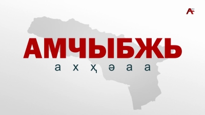Амчыбжь 05.04.2026