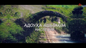 Наследие. Марина Щербакова. Российско- абхазские исследования