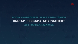 Послание Президента РА Бадры Гунба Народному Собранию - Парламенту