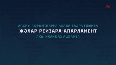Послание Президента РА Бадры Гунба Народному Собранию - Парламенту