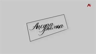 Аԥсуаа рымҩа. /Абхазский путь/ с Анатолием Марколия