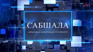 Сабшала 31.01.2026