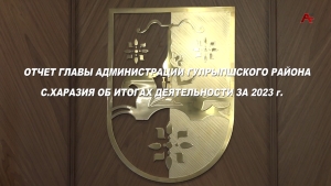 Отчет главы Администрации Гулрыпшского района С.Харазия об итогах деятельности за 2023 г.