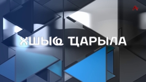 Хшыҩ ҵарыла. Демиан Гогәуа
