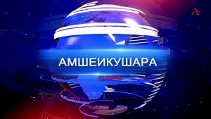 Амшеикушара плюс. На встрече Союза политических сил