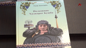 «Аполковник Ҳаџьараҭ Бушба- абас ахьӡуп Рауф Џьыкрба авторс дызмоу иажәеинраалоу ироман