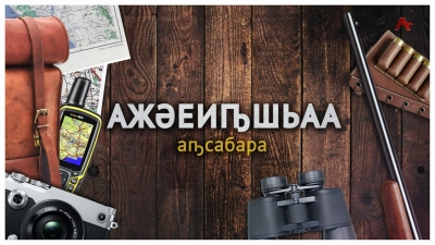 Ажәеиҧшьаа. Дамхәырц