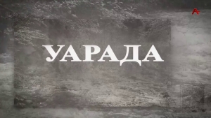 Уарада. Валери Кәарҷиа